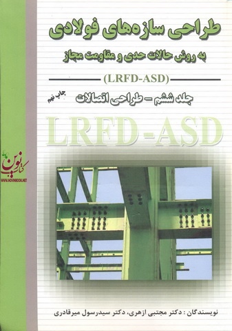 طراحی سازه های فولادی به روش حالات حدی و مقاومت مجاز جلد ششم طراحی اتصالات رسول میرقادری انتشارات ارکان دانش